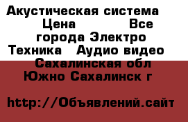 Акустическая система BBK › Цена ­ 2 499 - Все города Электро-Техника » Аудио-видео   . Сахалинская обл.,Южно-Сахалинск г.